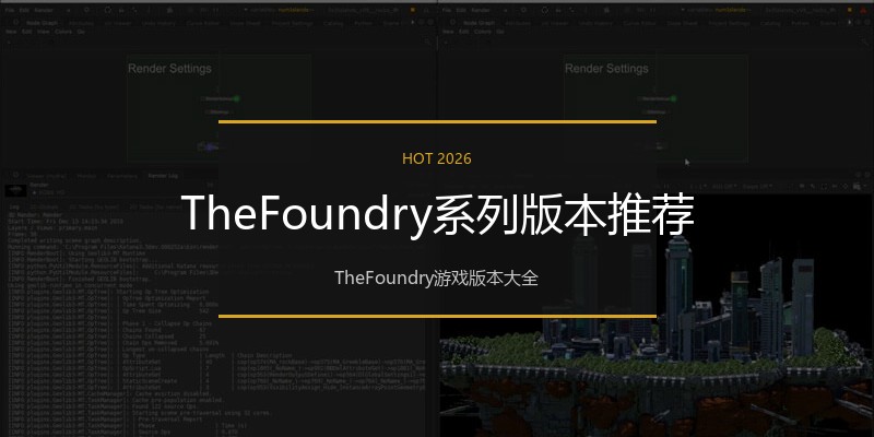 TheFoundry系列版本推荐