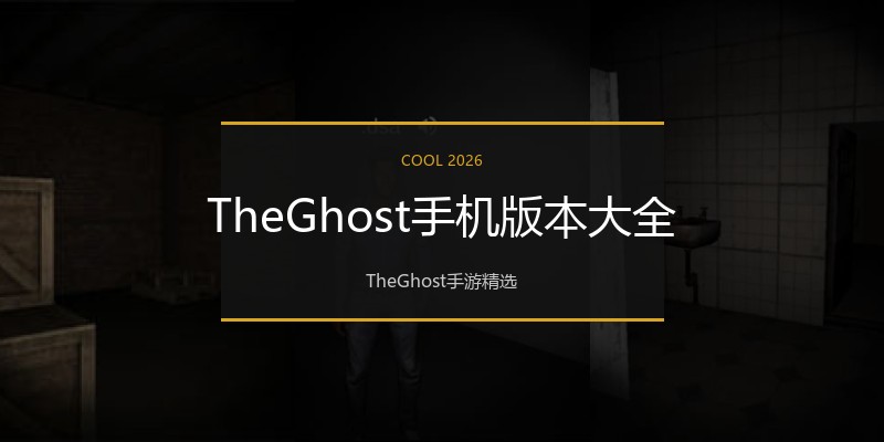 TheGhost手机版本大全