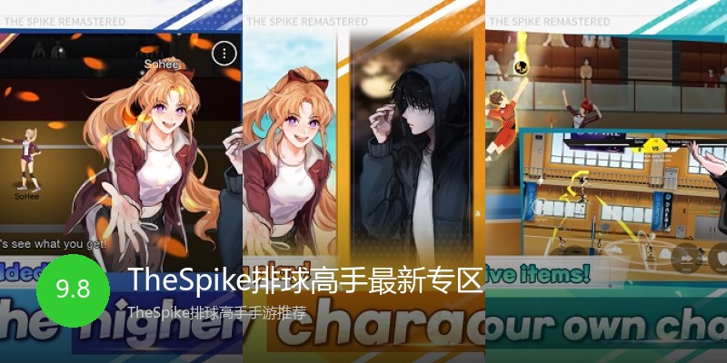 TheSpike排球高手最新专区