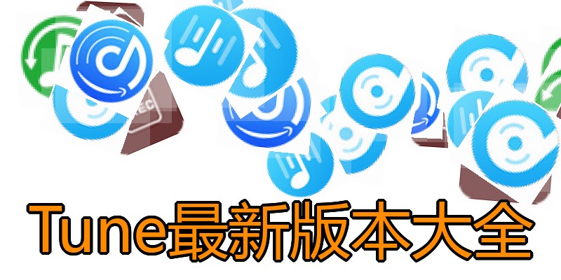 Tune最新版本大全