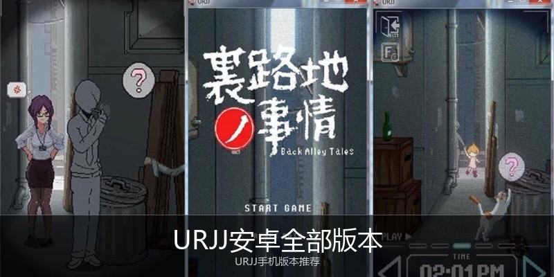 URJJ安卓全部版本