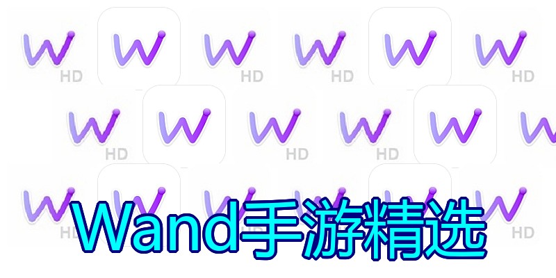 Wand手游精选
