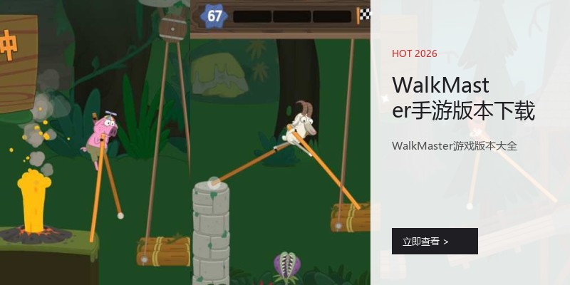 WalkMaster手游版本下载