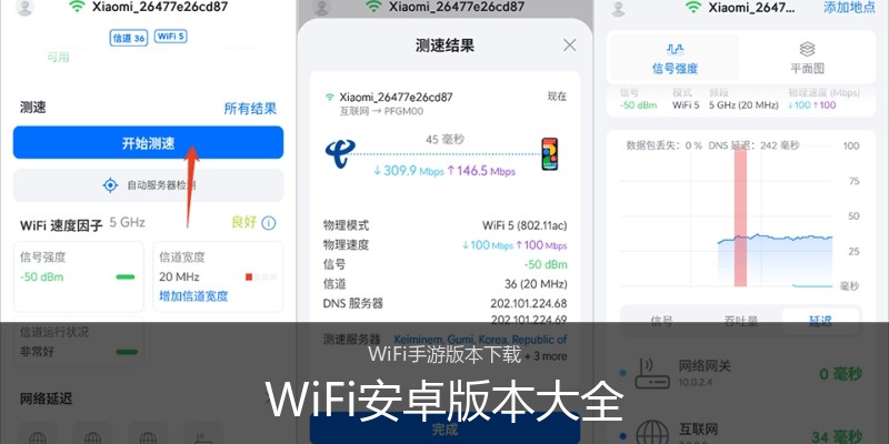 WiFi安卓版本大全