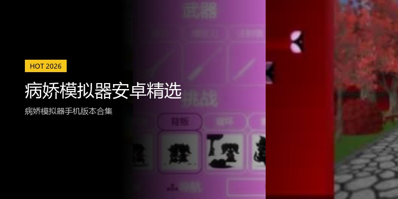 病娇模拟器安卓精选