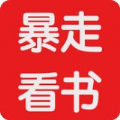 暴走看书通用版