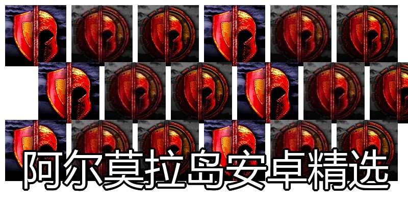 阿尔莫拉岛安卓精选