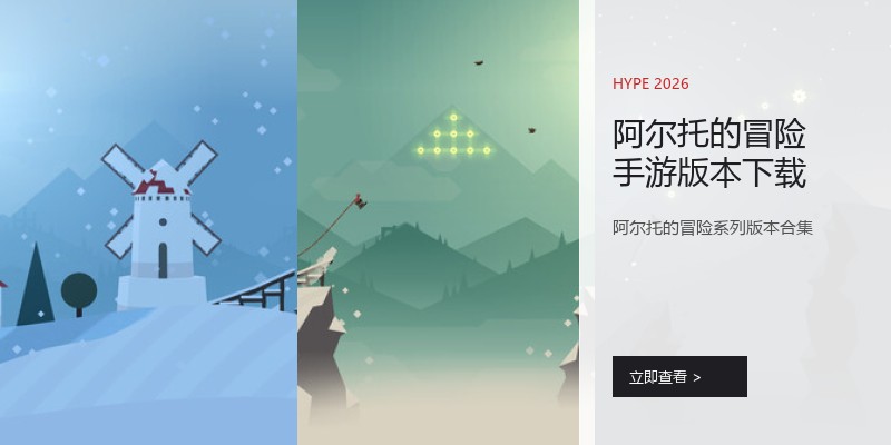 阿尔托的冒险手游版本下载