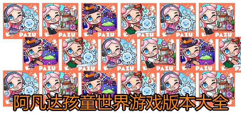 阿凡达孩童世界游戏版本大全