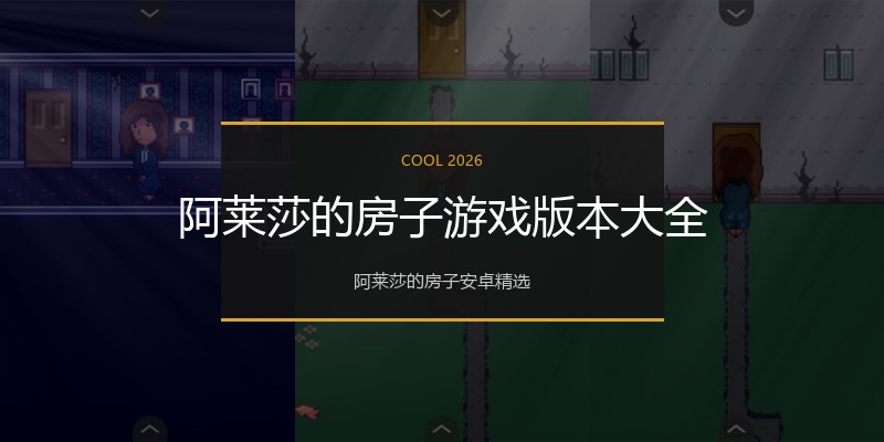 阿莱莎的房子游戏版本大全