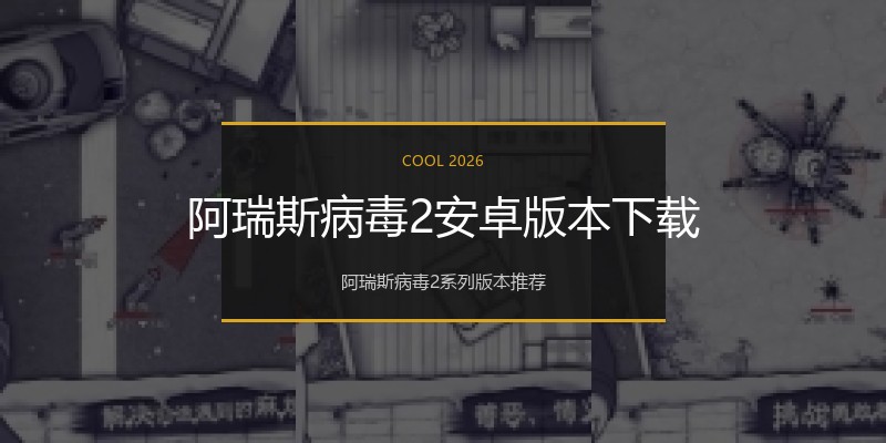 阿瑞斯病毒2安卓版本下载