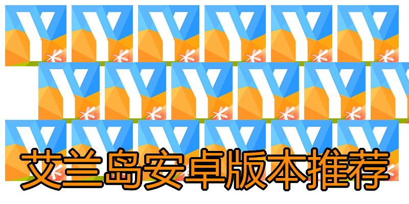 艾兰岛安卓版本推荐