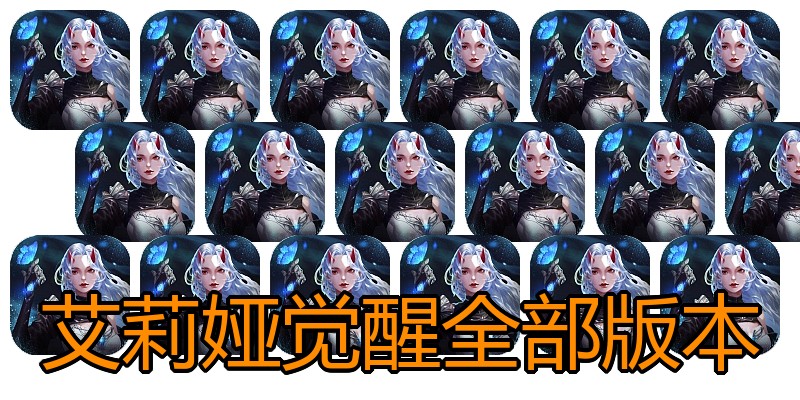 艾莉娅觉醒全部版本