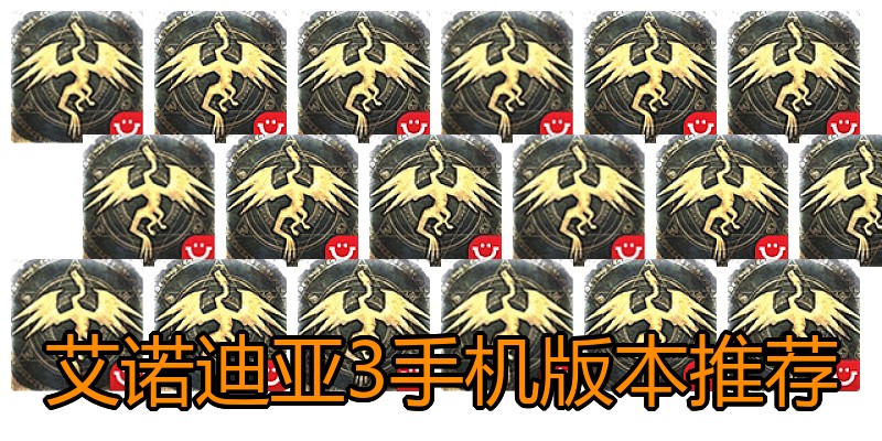 艾诺迪亚3手机版本推荐
