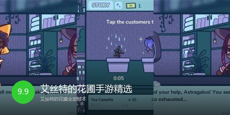 艾丝特的花圃手游精选