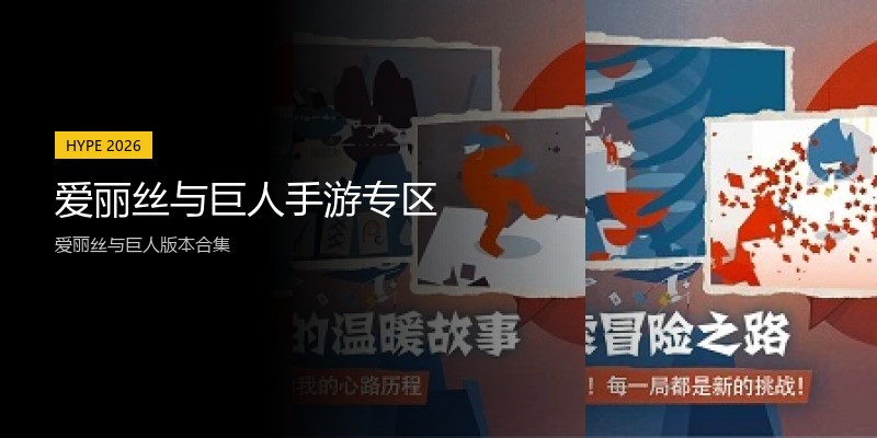 爱丽丝与巨人手游专区