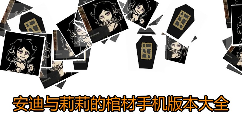 安迪与莉莉的棺材手机版本大全