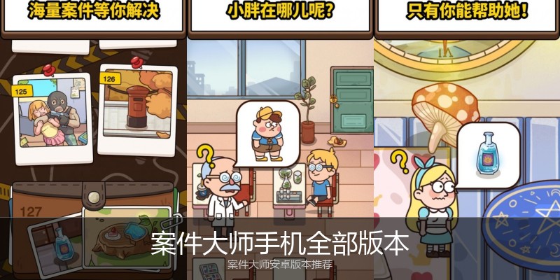 案件大师手机全部版本