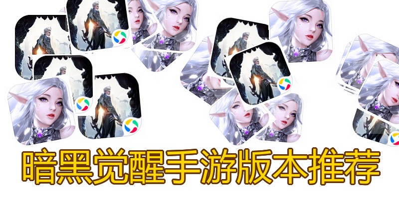 暗黑觉醒手游版本推荐