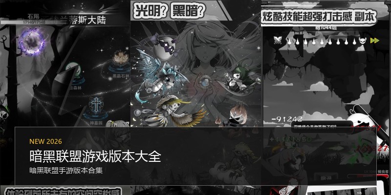 暗黑联盟游戏版本大全