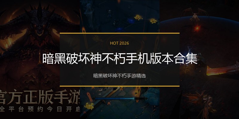 暗黑破坏神不朽手机版本合集