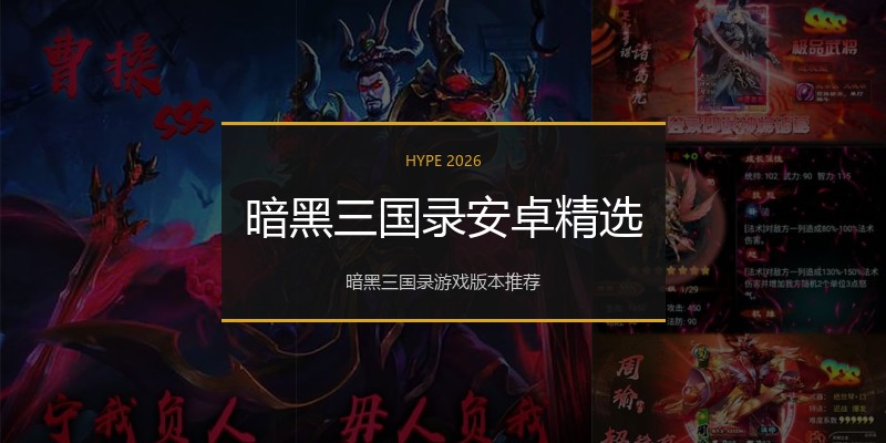 暗黑三国录安卓精选