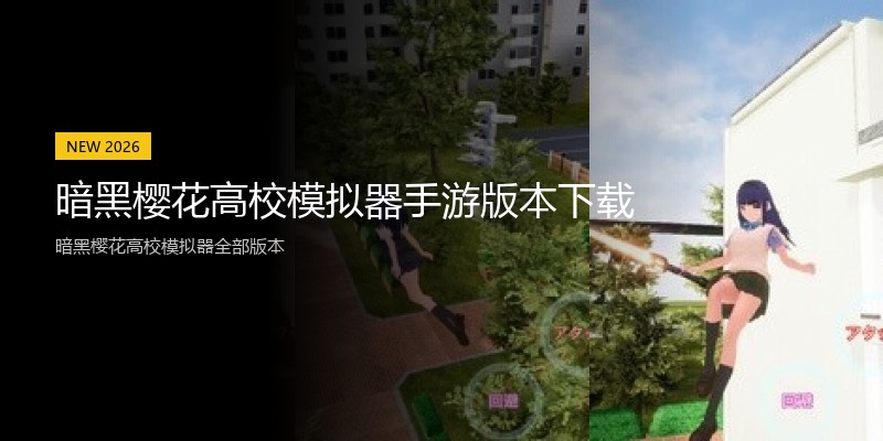 暗黑樱花高校模拟器手游版本下载
