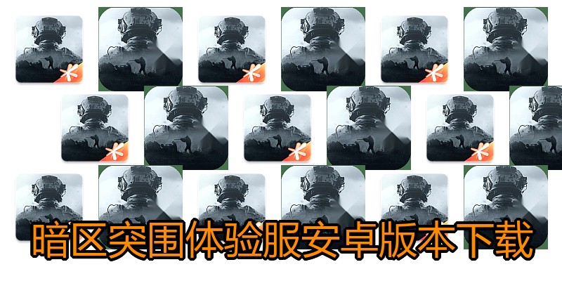 暗区突围体验服安卓版本下载