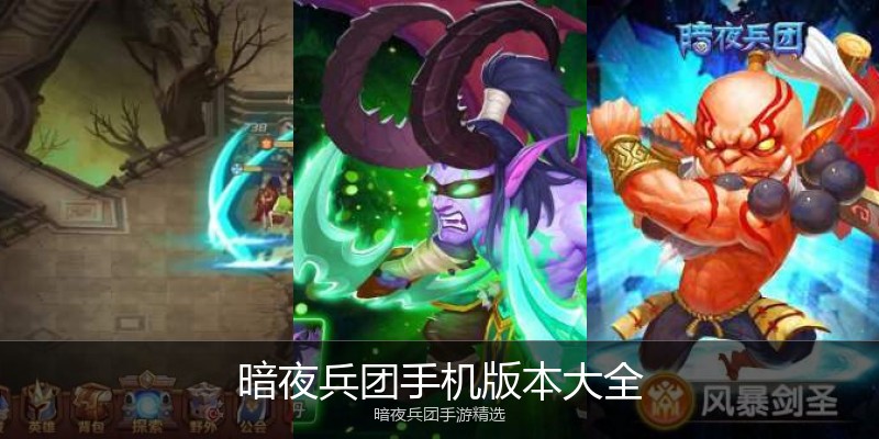 暗夜兵团手机版本大全