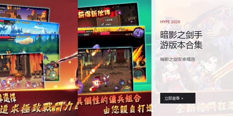暗影之剑手游版本合集