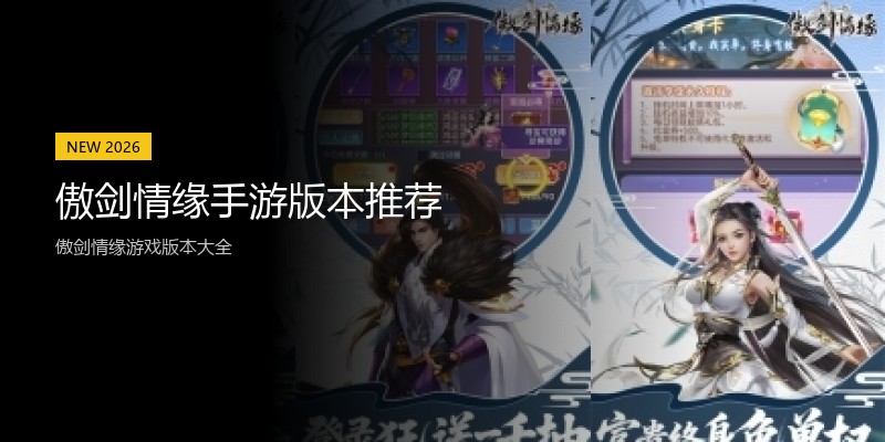 傲剑情缘手游版本推荐