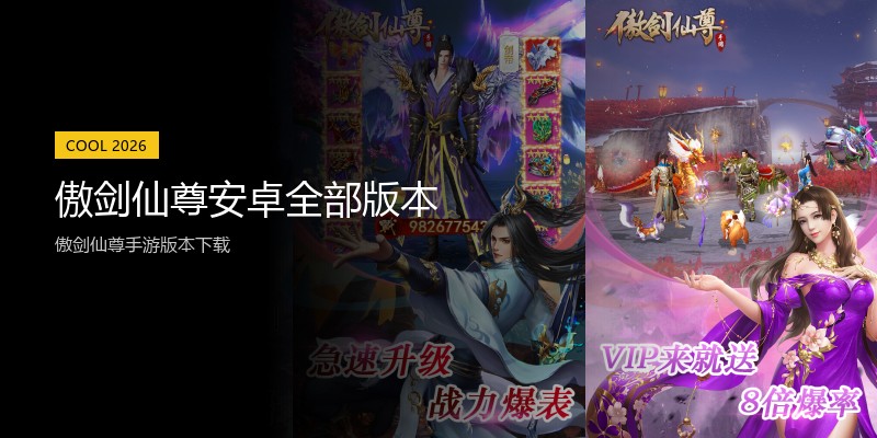 傲剑仙尊安卓全部版本