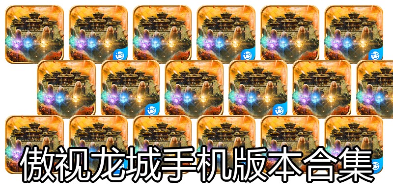 傲视龙城手机版本合集