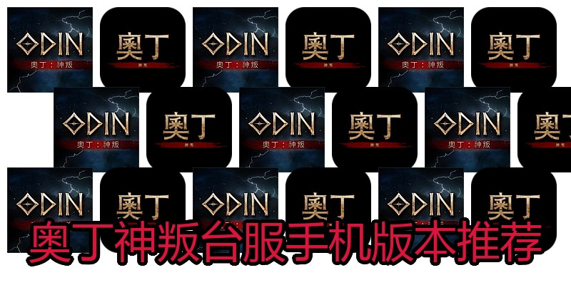 奥丁神叛台服手机版本推荐
