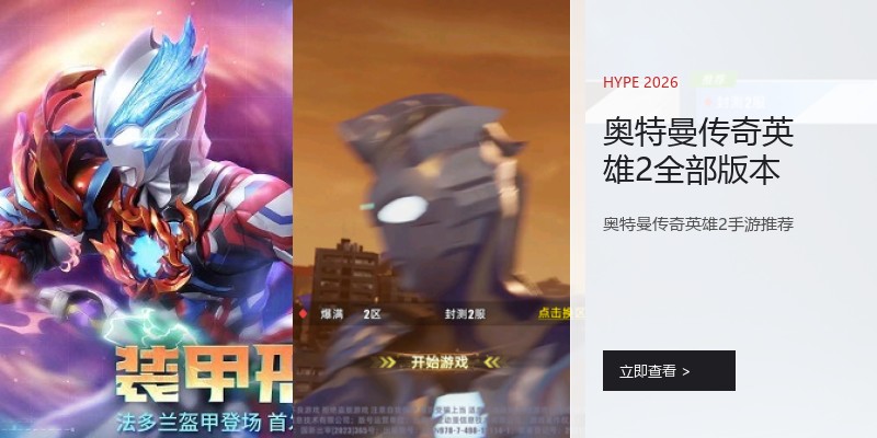 奥特曼传奇英雄2全部版本