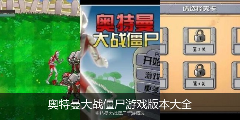 奥特曼大战僵尸游戏版本大全