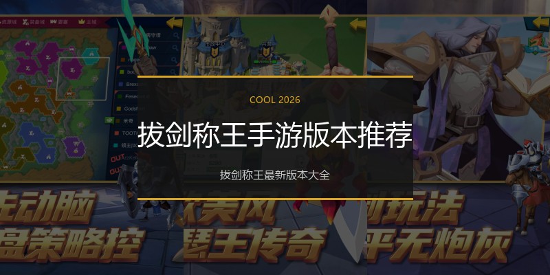 拔剑称王手游版本推荐