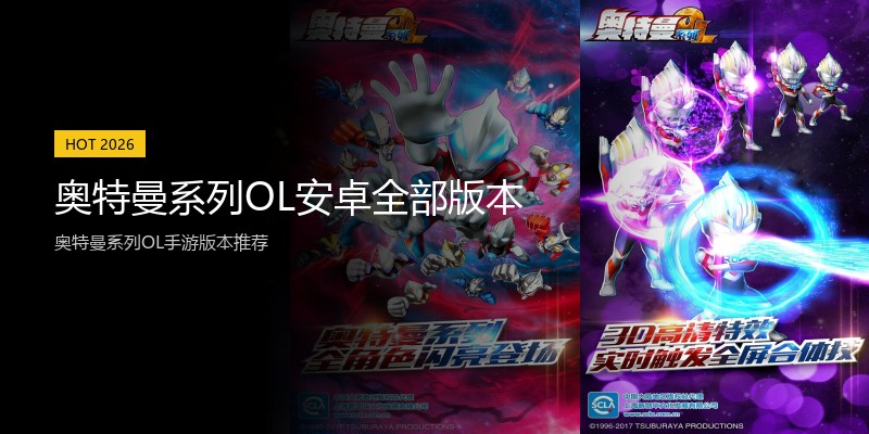 奥特曼系列OL安卓全部版本