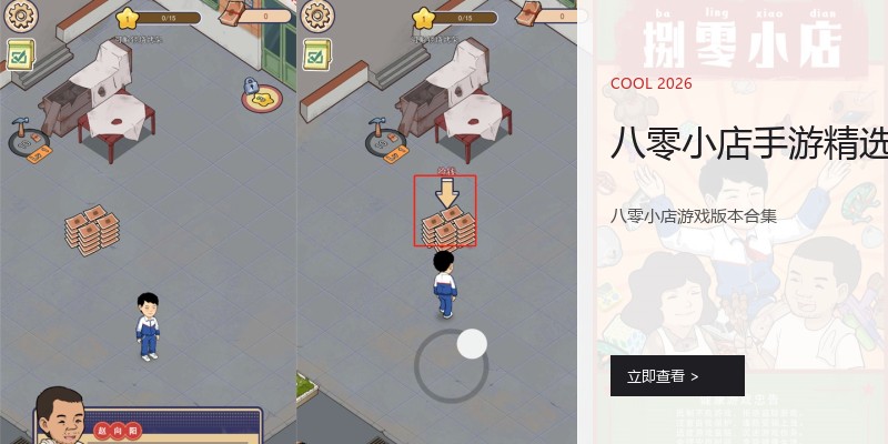 八零小店手游精选