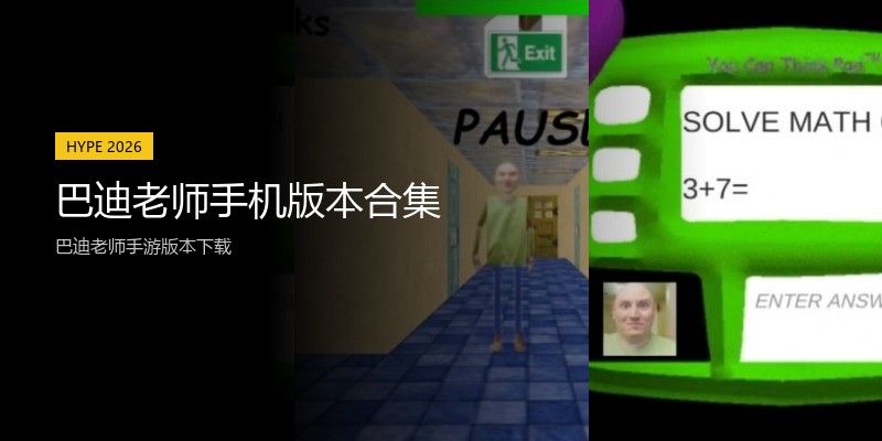 巴迪老师手机版本合集