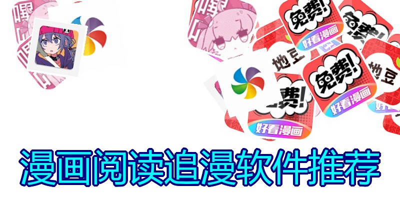 漫画阅读追漫软件推荐