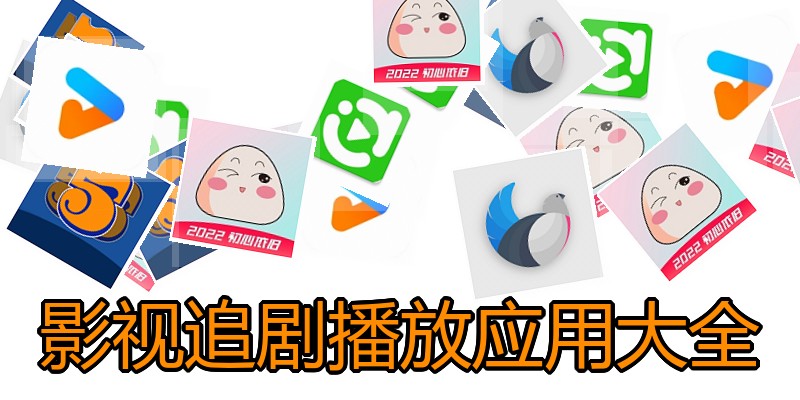 影视追剧播放应用大全