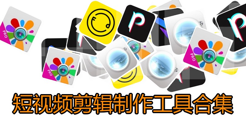 短视频剪辑制作工具合集