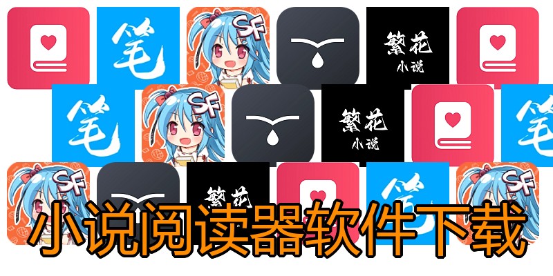 小说阅读器软件下载