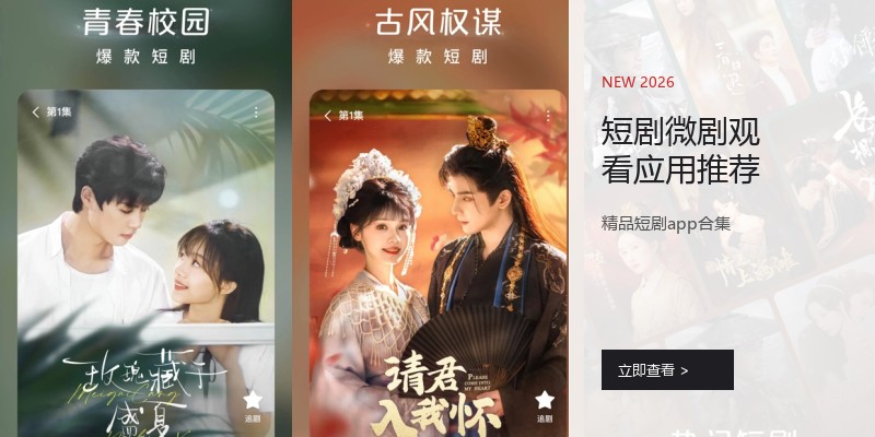 短剧微剧观看应用推荐