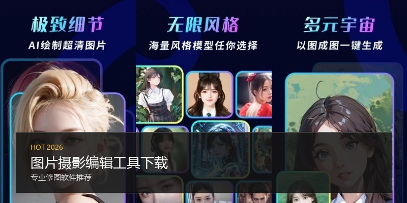 图片摄影编辑工具下载