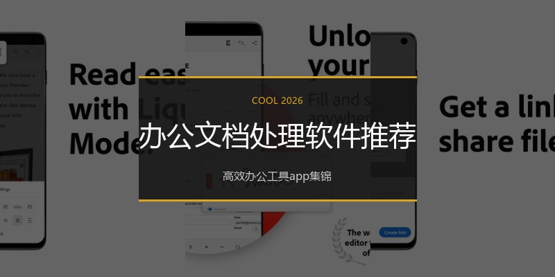 办公文档处理软件推荐