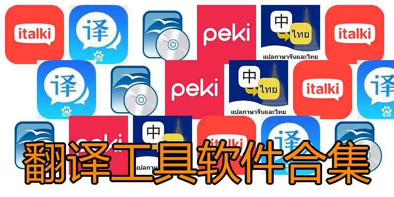 翻译工具软件合集