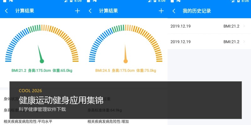 健康运动健身应用集锦