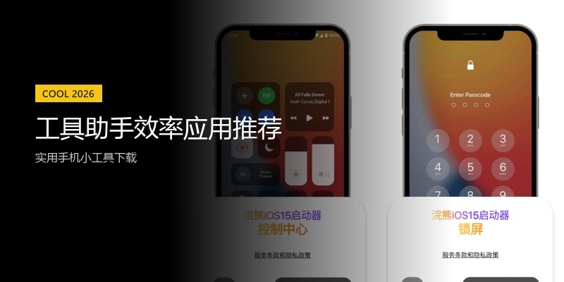工具助手效率应用推荐